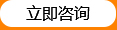 立即咨詢