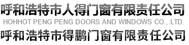 呼和浩特市人得門窗有限責(zé)任公司