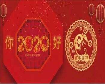 呼和浩特市人得門窗有限責(zé)任公司祝愿大家2020新春吉祥，萬事如意！